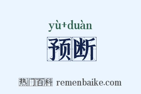 预断是什么意思的图片